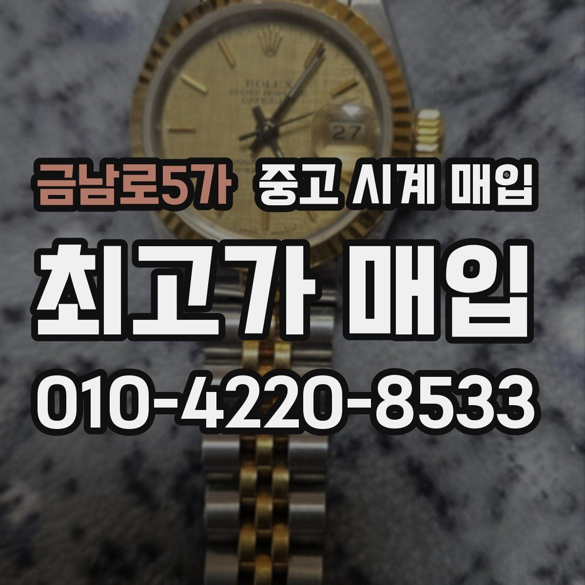 금남로5가 중고 시계 매입 여분 링크 확인이 필요한 핵심 체크 포인트