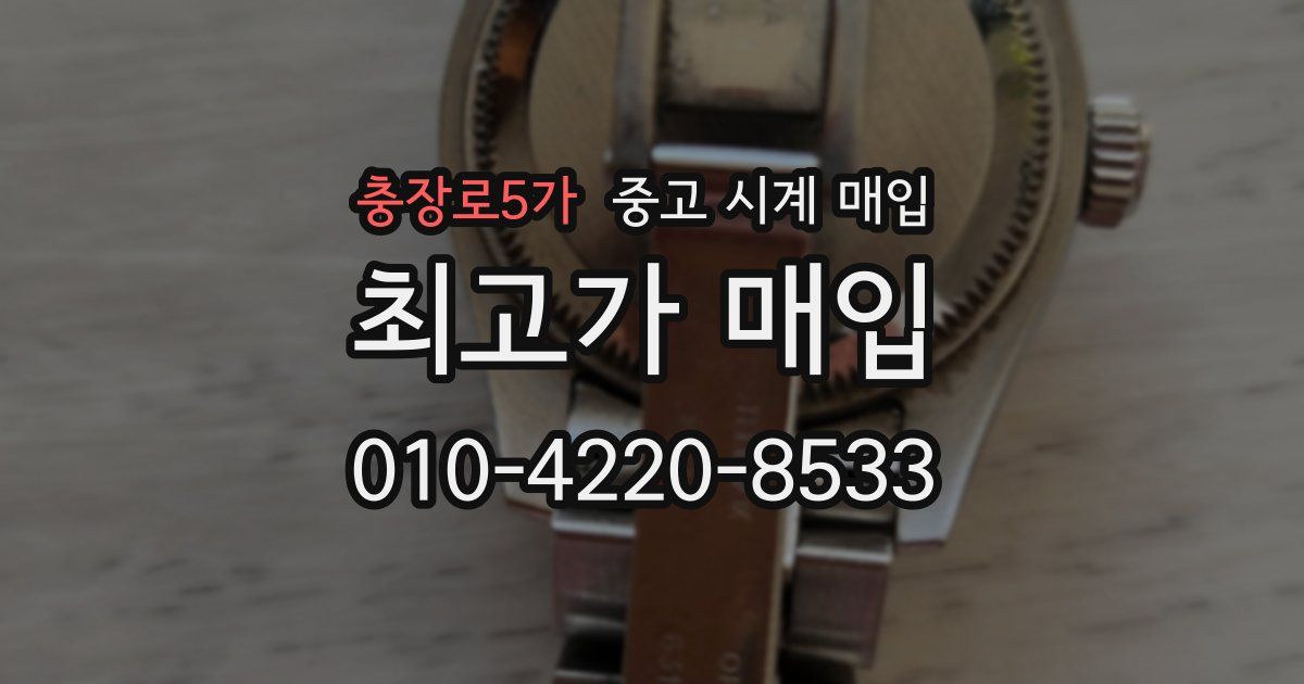 충장로5가 중고 시계 매입