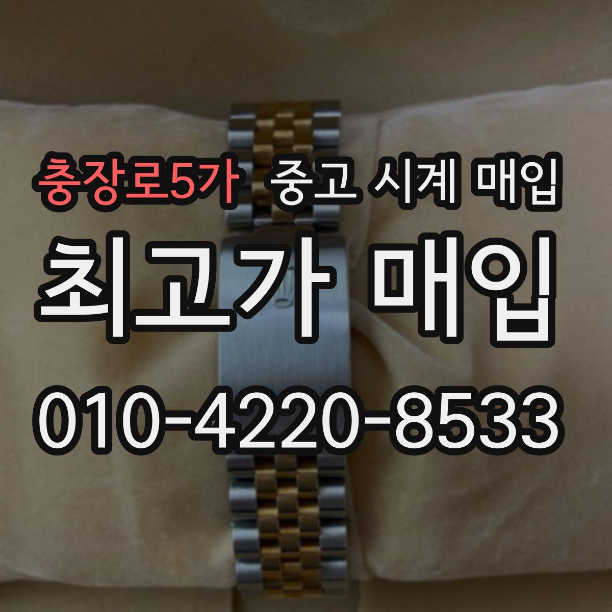 충장로5가 중고 시계 매입