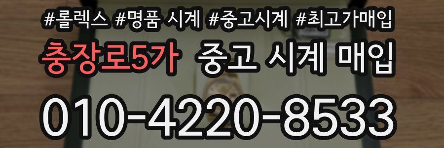 충장로5가 중고 시계 매입
