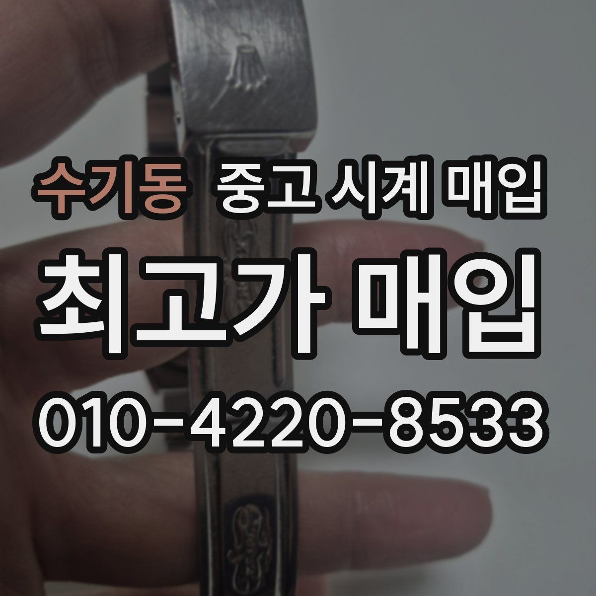 수기동 중고 시계 매입 인수 인계처럼 깔끔한 거래 절차 안내