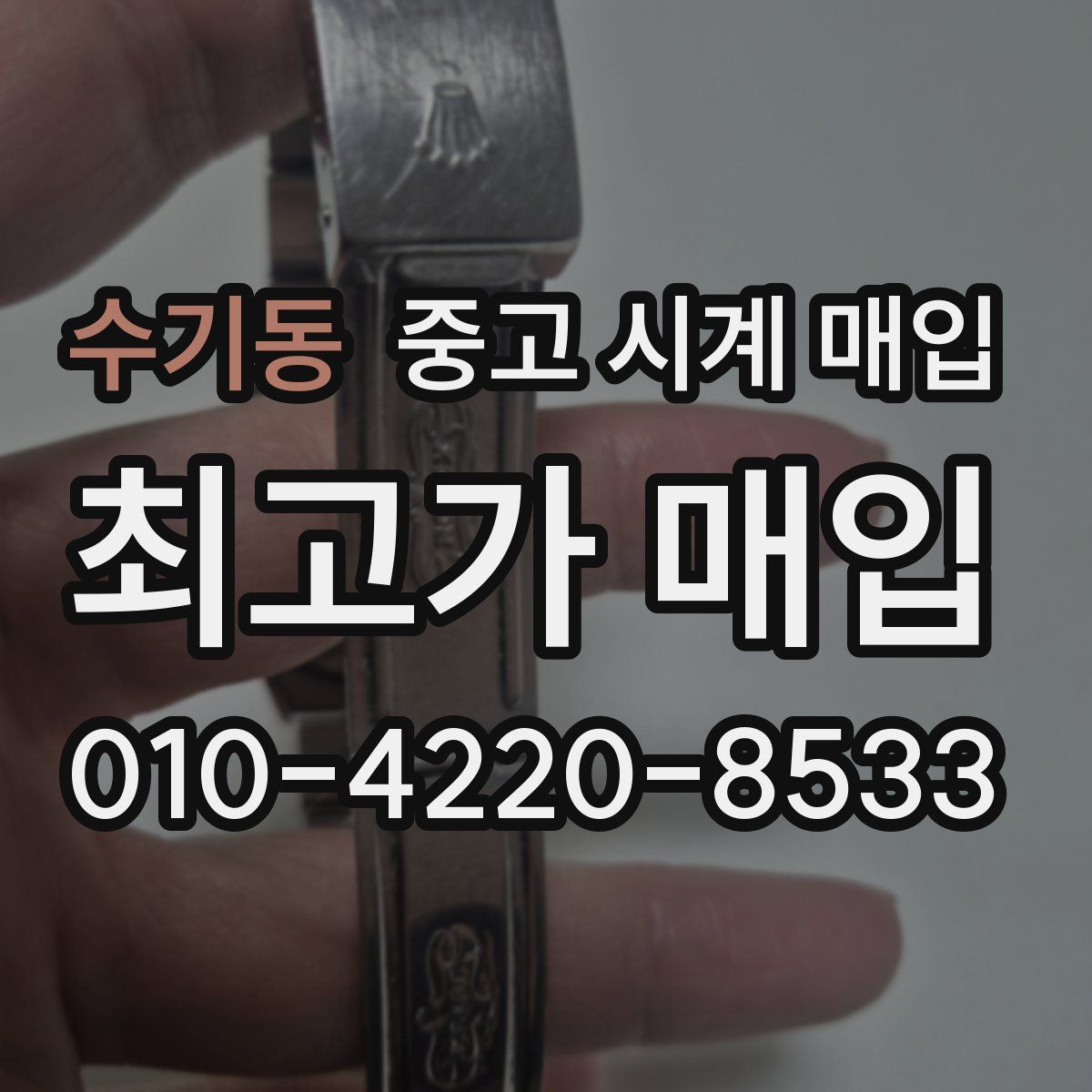 수기동 중고 시계 매입