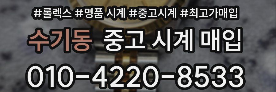 수기동 중고 시계 매입