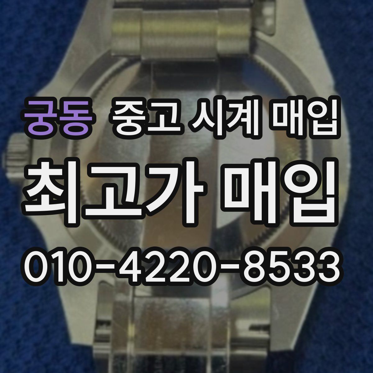 궁동 중고 시계 매입