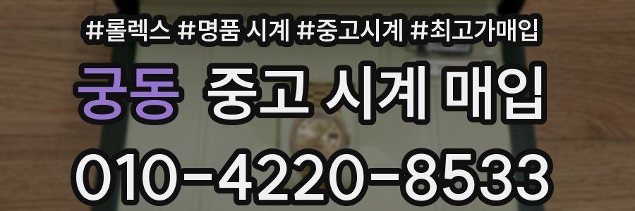 궁동 중고 시계 매입