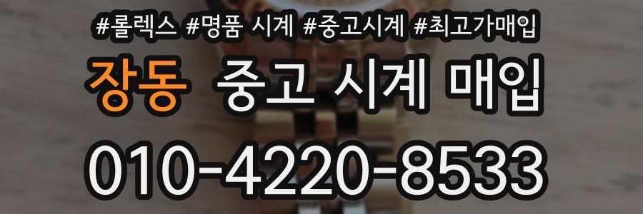 장동 중고 시계 매입