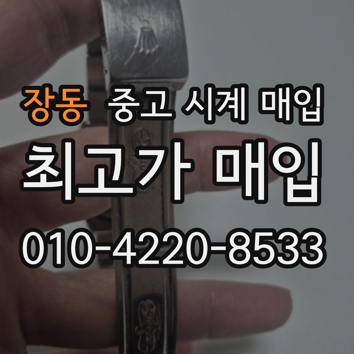 장동 중고 시계 매입