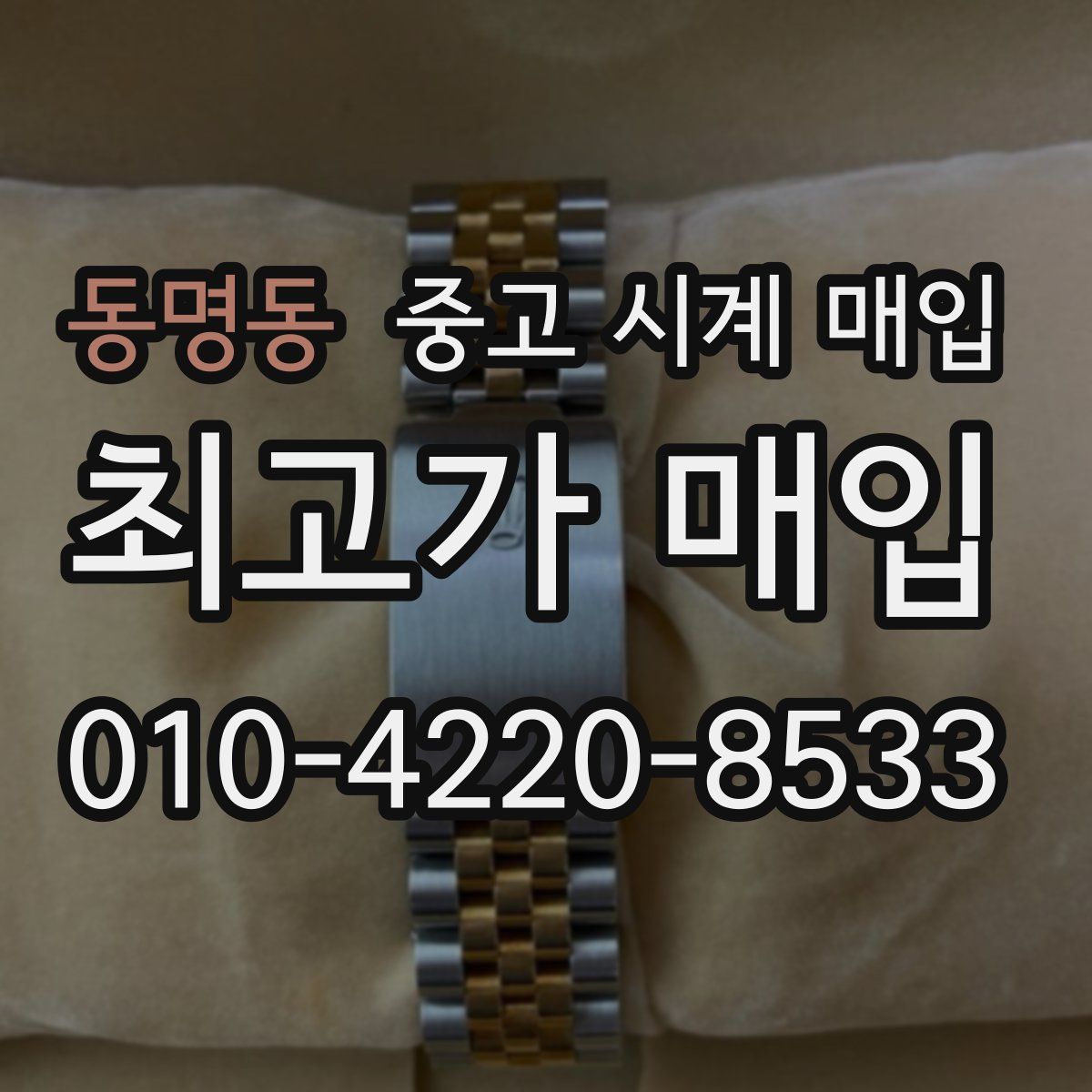 동명동 중고 시계 매입