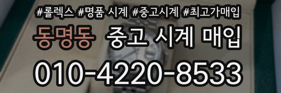 동명동 중고 시계 매입