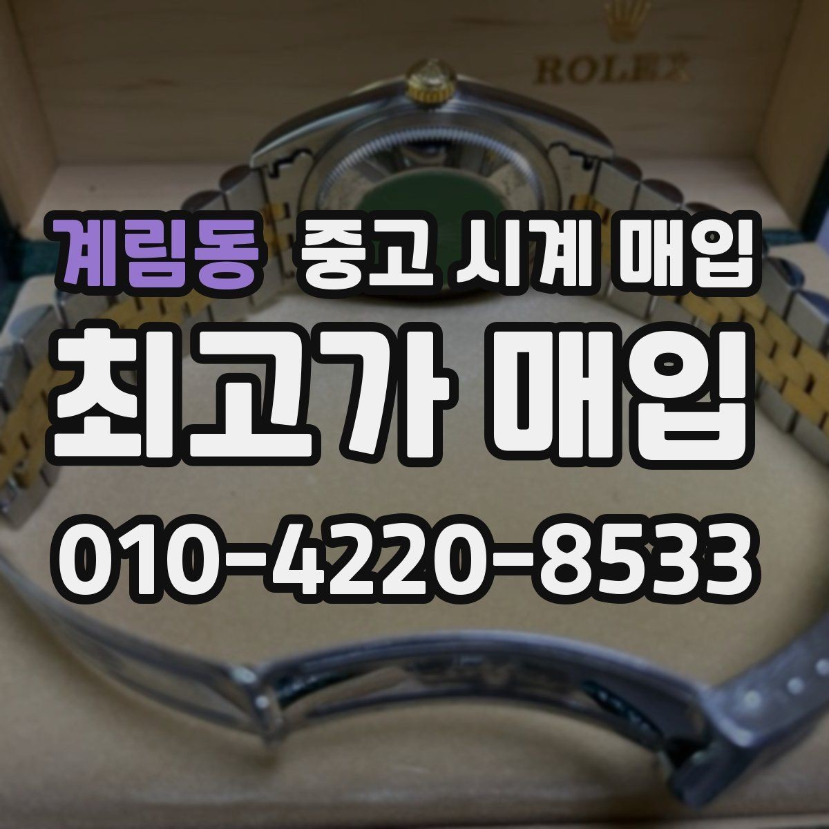 계림동 중고 시계 매입 주말에만 시간 낼 수 있을 때 시세에 맞게 결정하는 기준