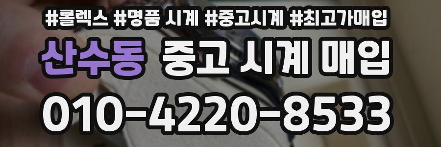 산수동 중고 시계 매입