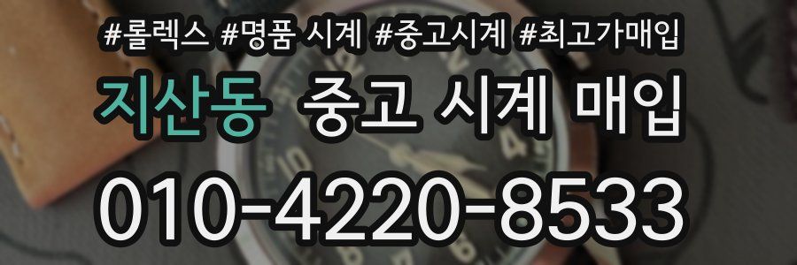 지산동 중고 시계 매입