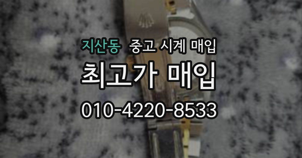 지산동 중고 시계 매입