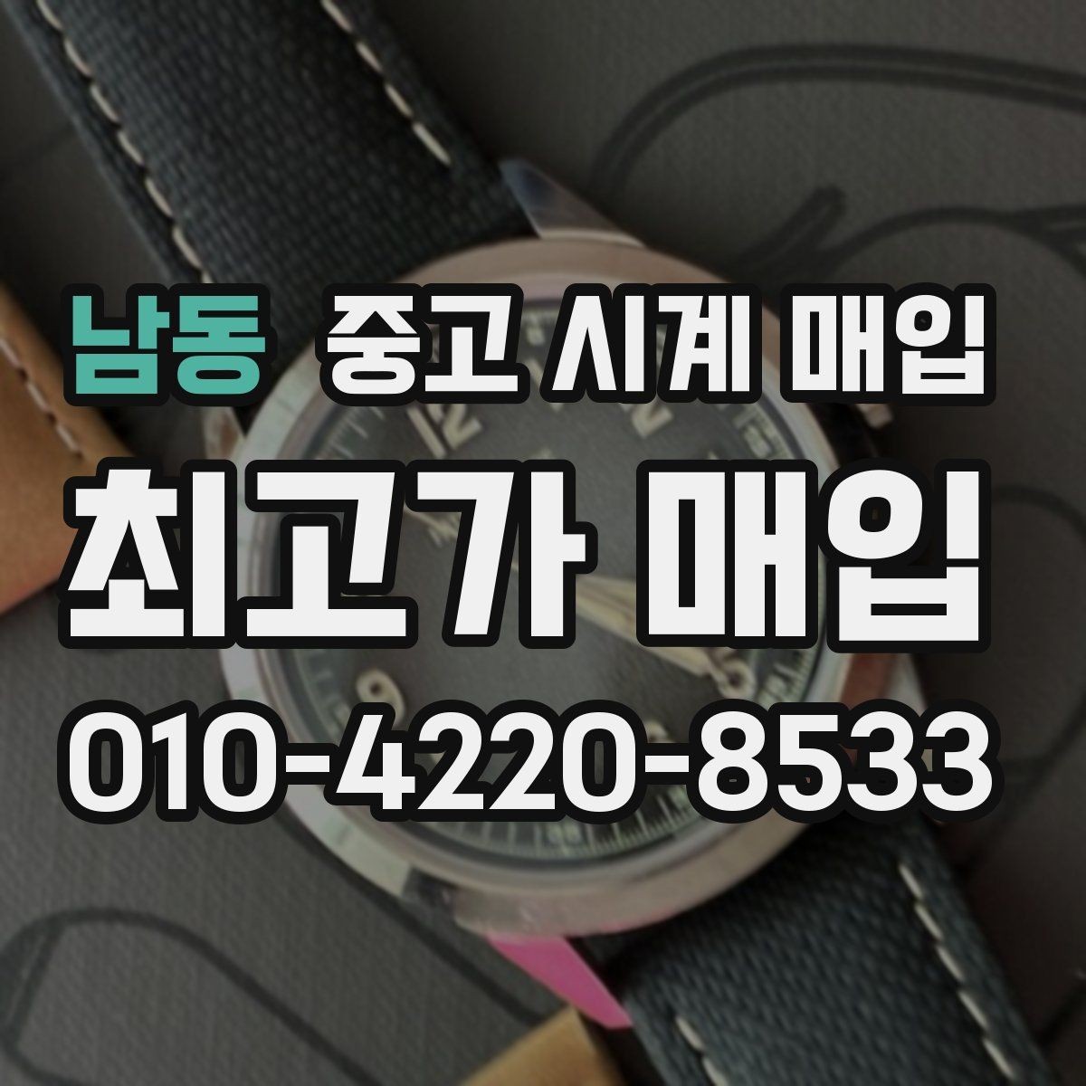 남동 중고 시계 매입 구성품을 한 번에 정리하는 방법