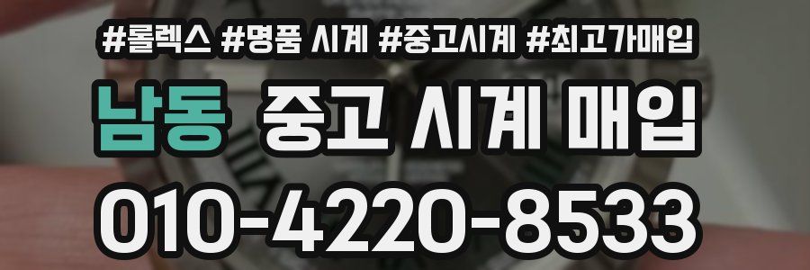 남동 중고 시계 매입