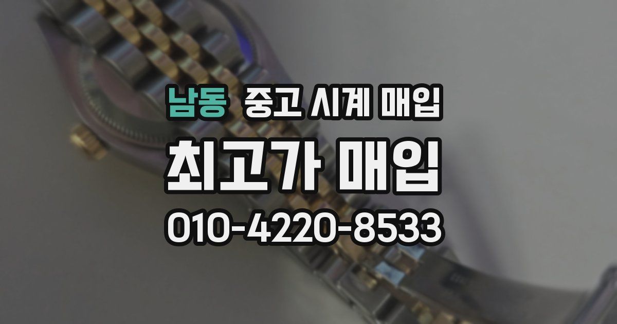 남동 중고 시계 매입