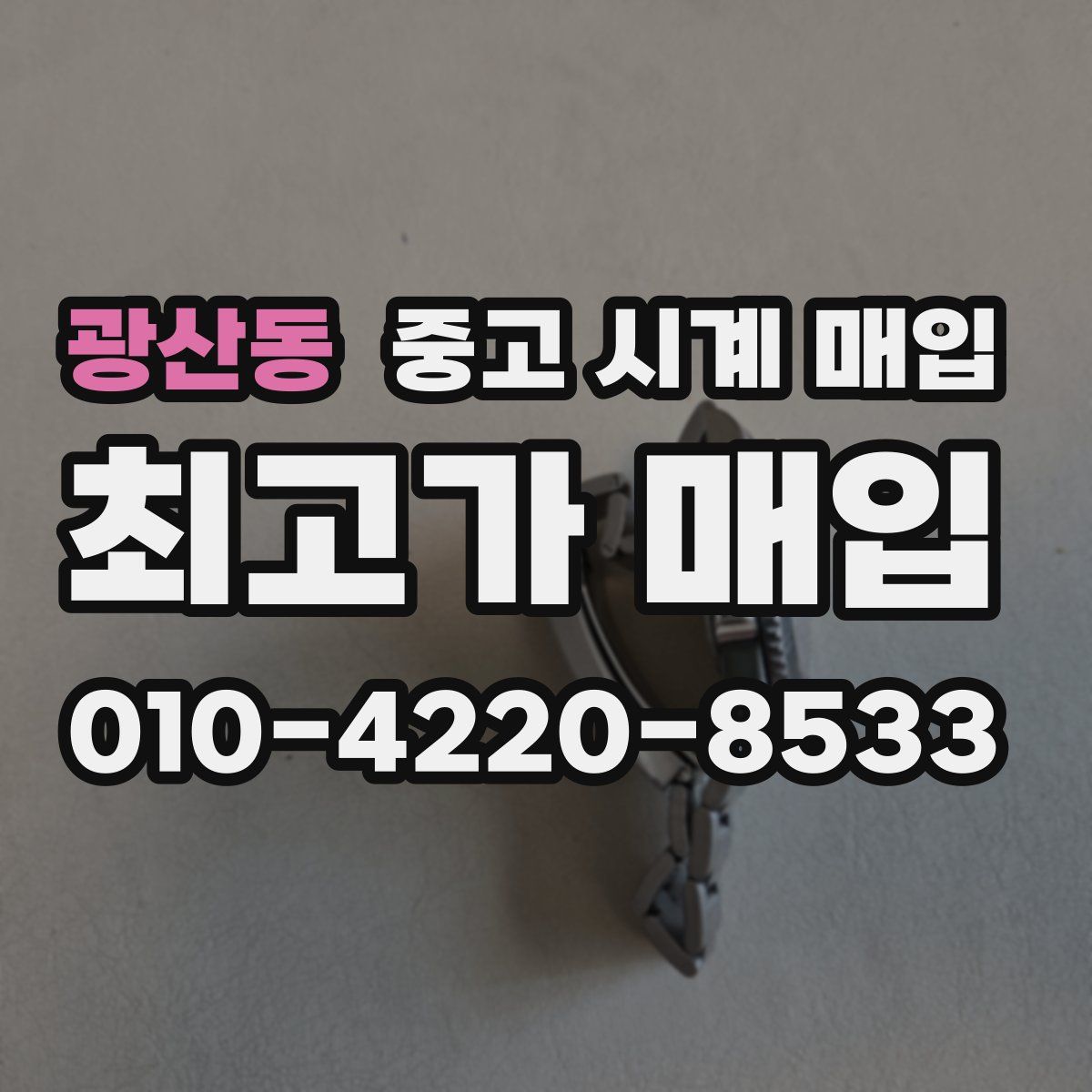 광산동 중고 시계 매입