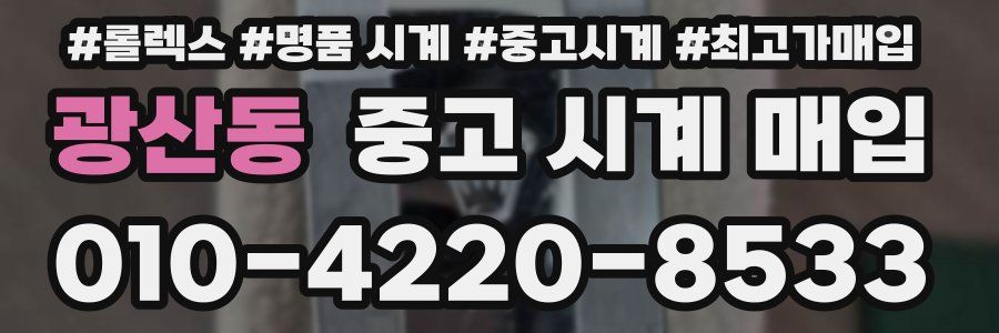 광산동 중고 시계 매입