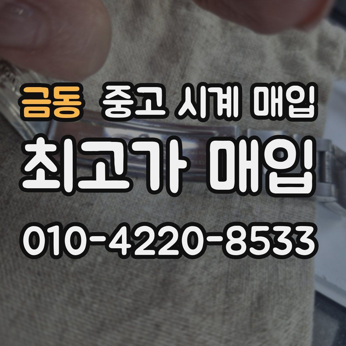 금동 중고 시계 매입 실물 확인에서 가장 많이 보는 부분