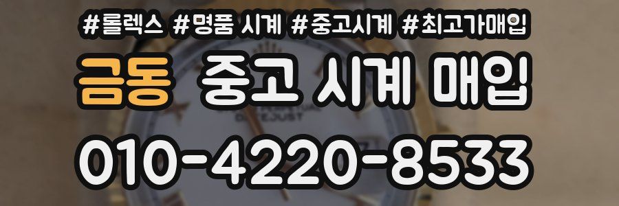 금동 중고 시계 매입