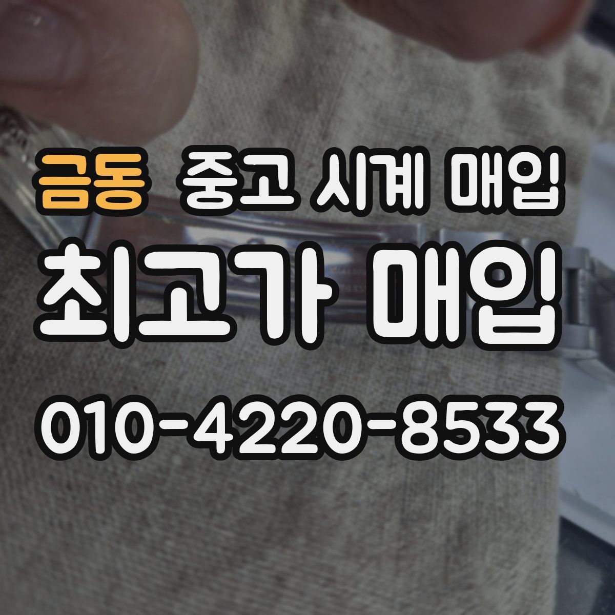 금동 중고 시계 매입