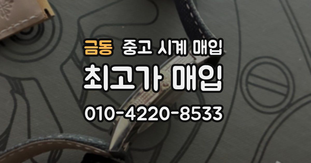 금동 중고 시계 매입