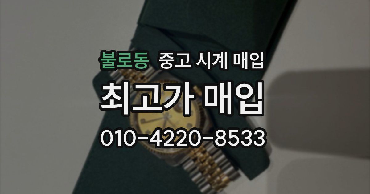 불로동 중고 시계 매입