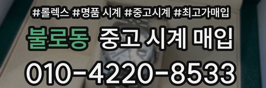불로동 중고 시계 매입