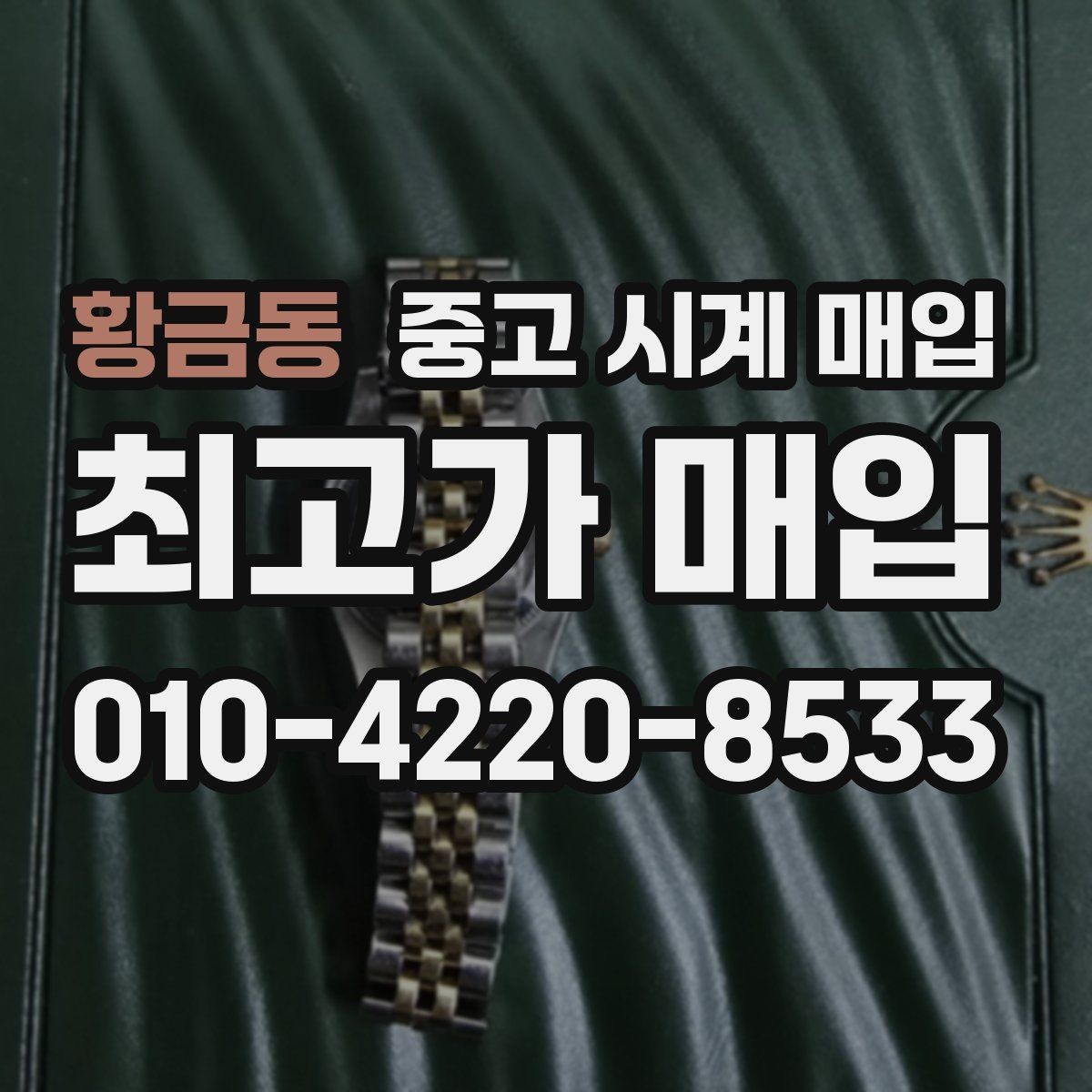 황금동 중고 시계 매입 중고로 구매한 시계를 다시 판매할 때 손해를 줄이는 방법