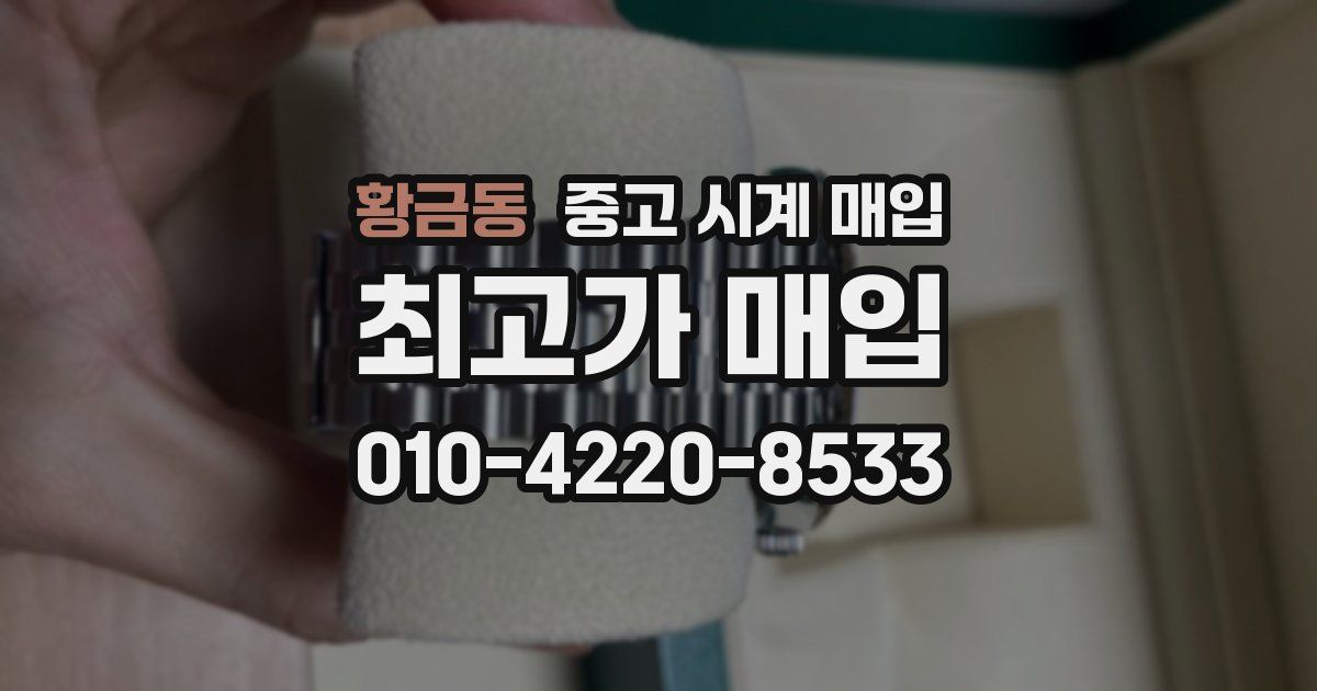 황금동 중고 시계 매입