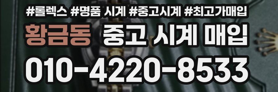 황금동 중고 시계 매입