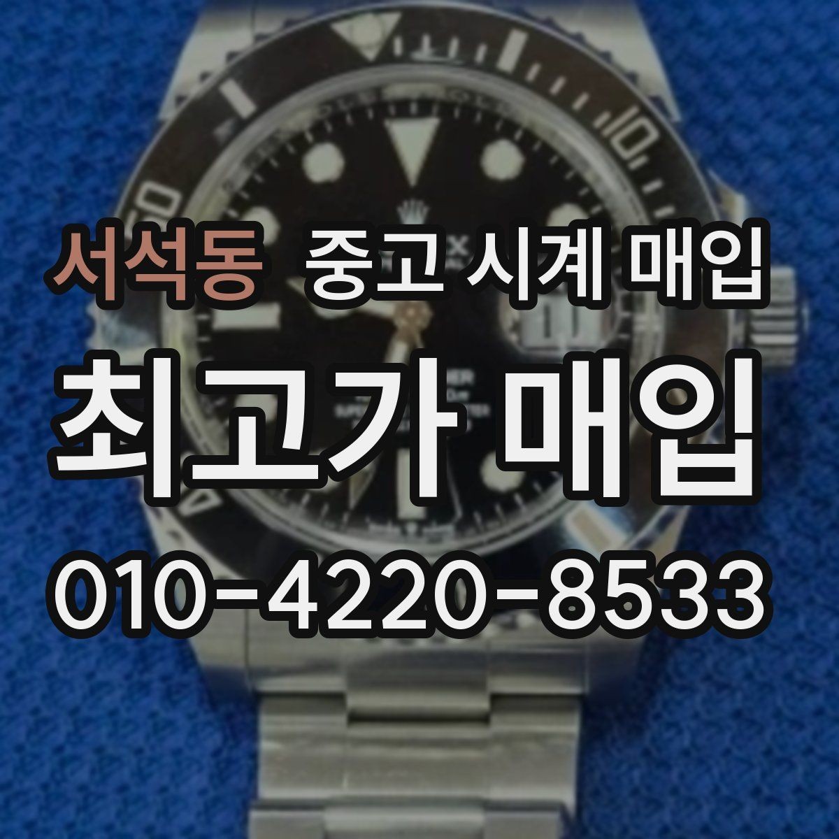 서석동 중고 시계 매입 베젤 회전감이 이상할 때 방문 감정 전 체크