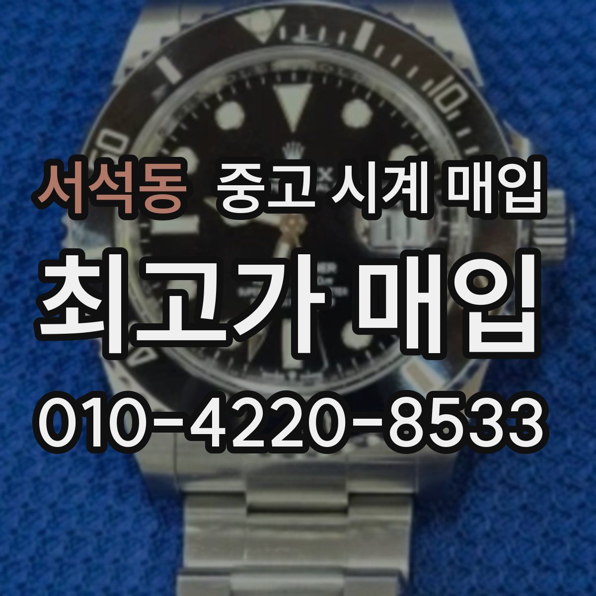 서석동 중고 시계 매입