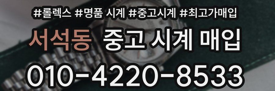 서석동 중고 시계 매입