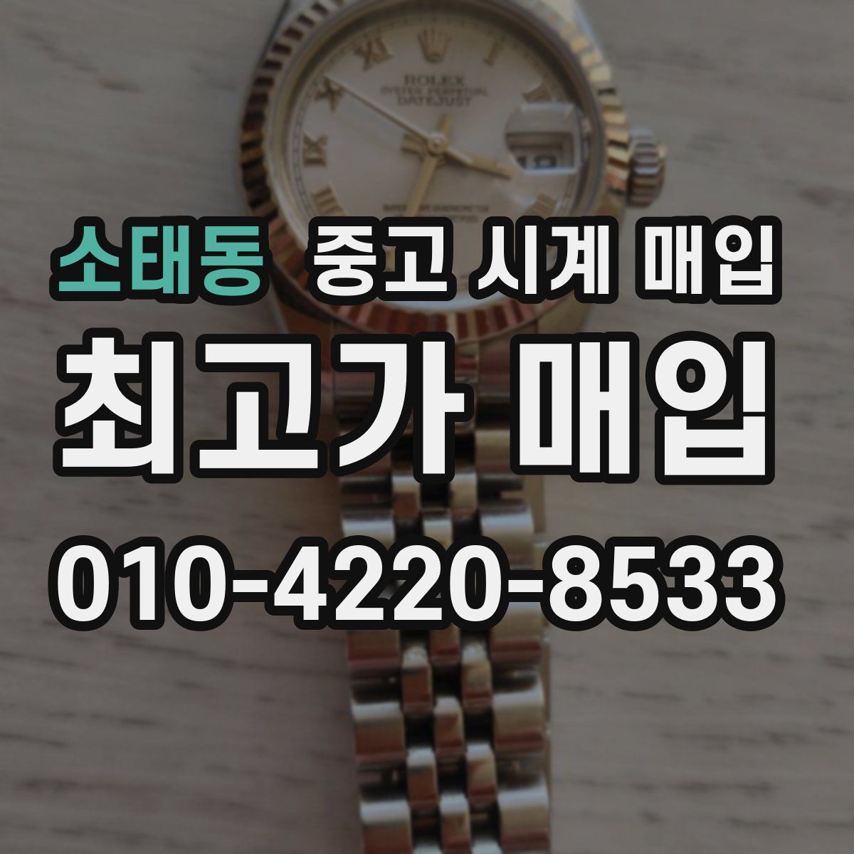 소태동 중고 시계 매입