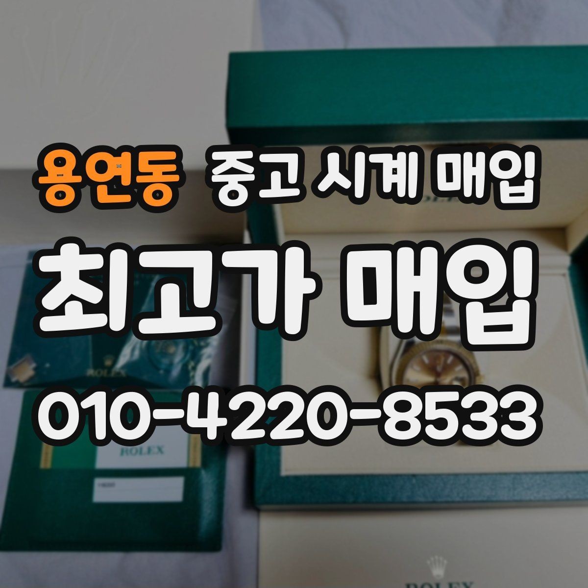 용연동 중고 시계 매입 방수 점검 기록 확인이 필요한 핵심 체크 포인트