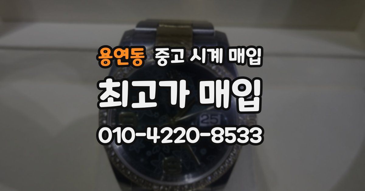 용연동 중고 시계 매입