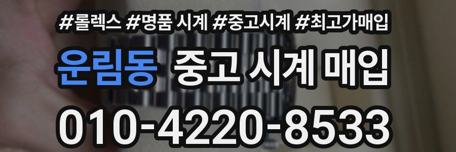 운림동 중고 시계 매입