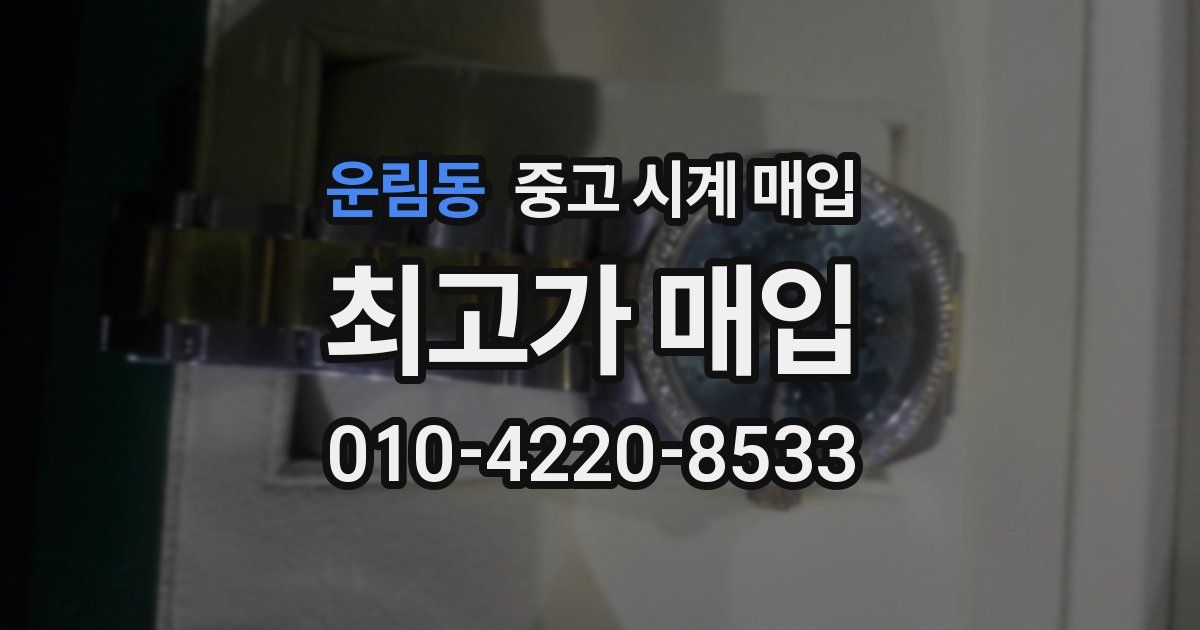 운림동 중고 시계 매입
