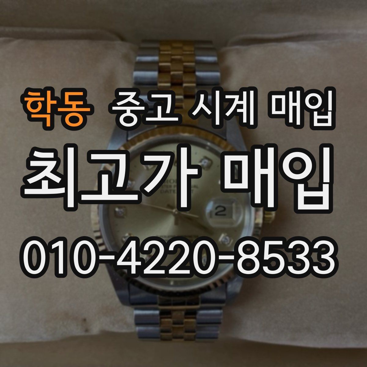 학동 중고 시계 매입 케이스 라인 마모가 중요한 이유