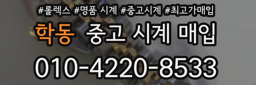 학동 중고 시계 매입