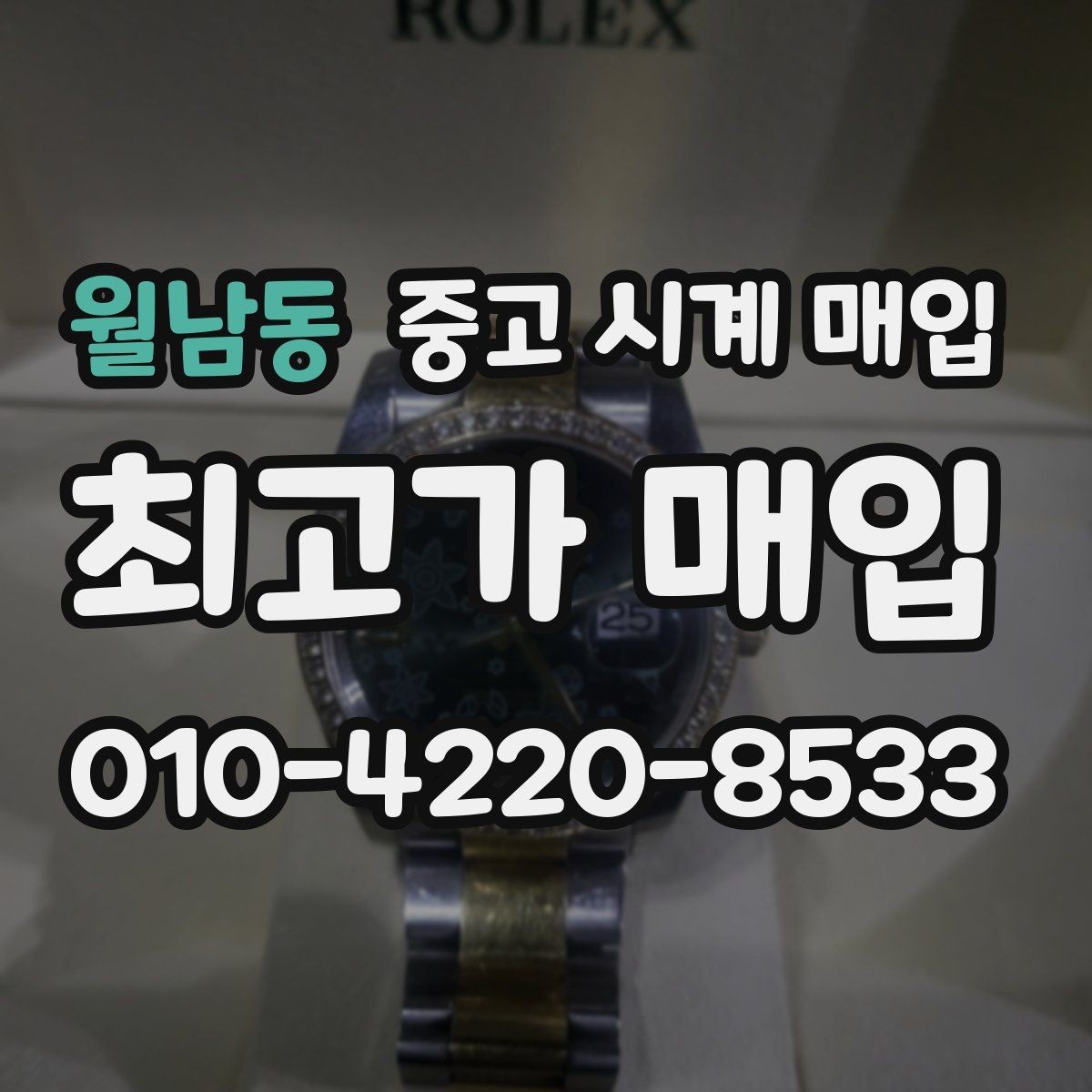 월남동 중고 시계 매입 감정 시간이 길어지는 대표 상황