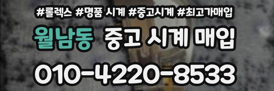 월남동 중고 시계 매입
