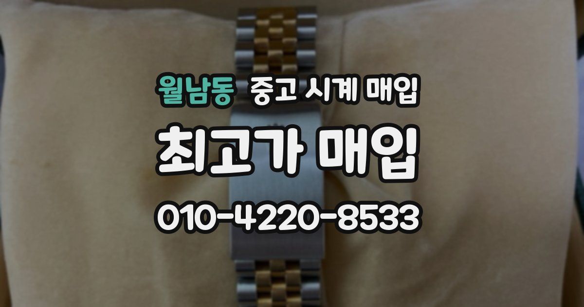 월남동 중고 시계 매입