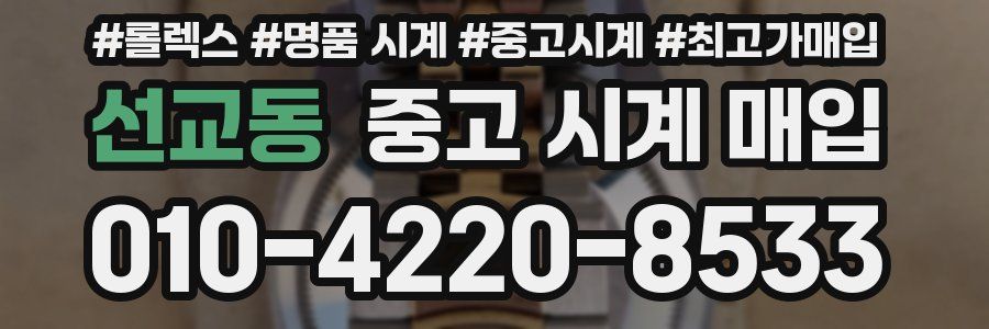 선교동 중고 시계 매입