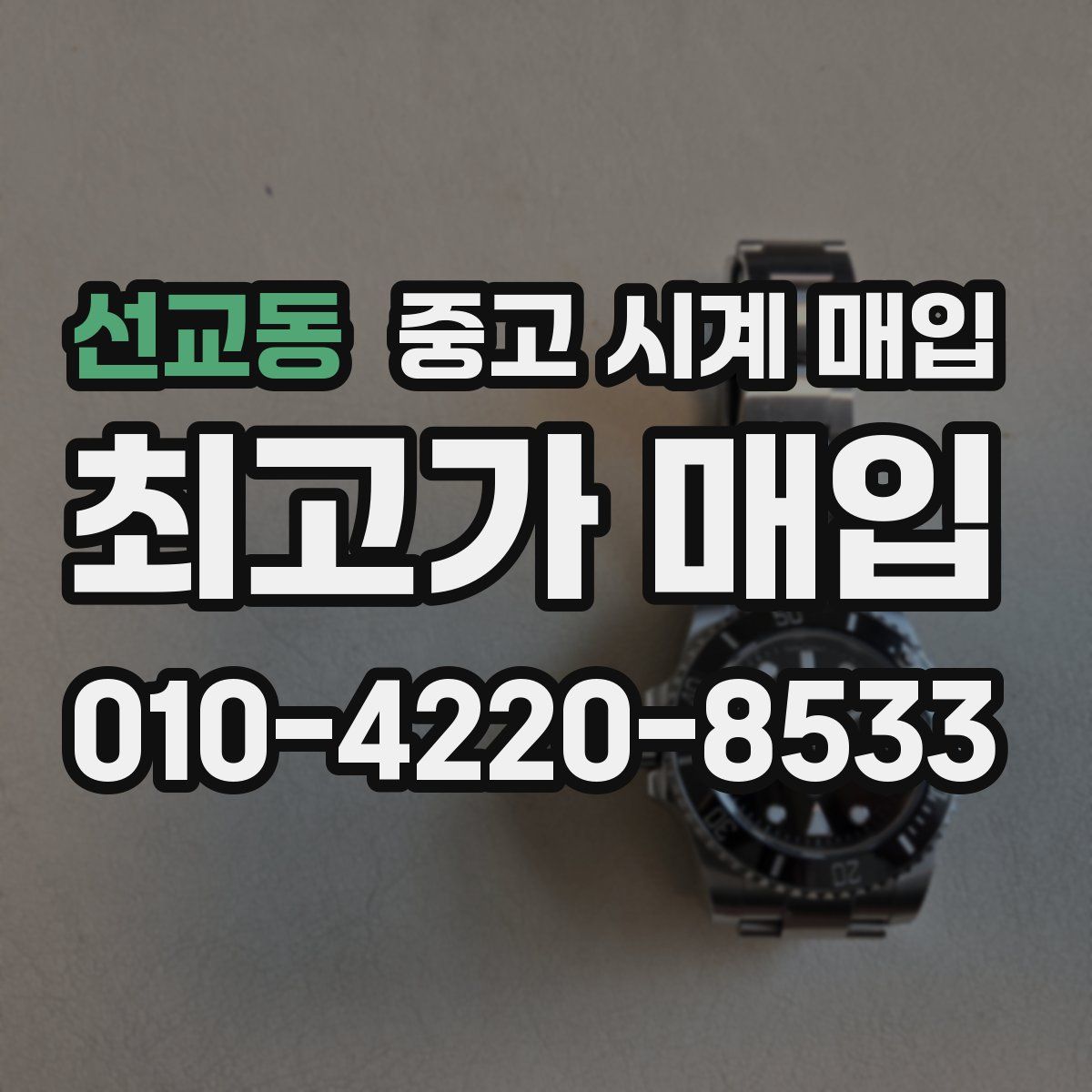 선교동 중고 시계 매입