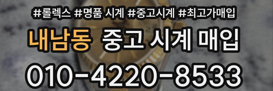 내남동 중고 시계 매입