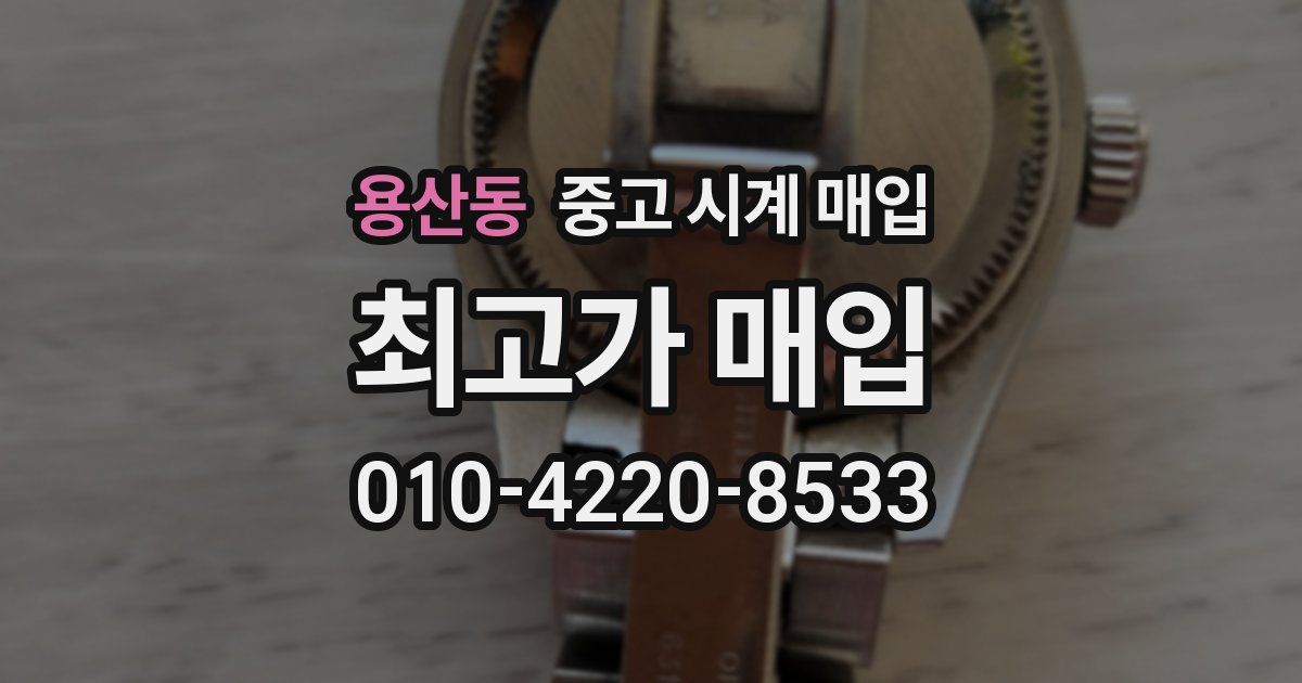 용산동 중고 시계 매입