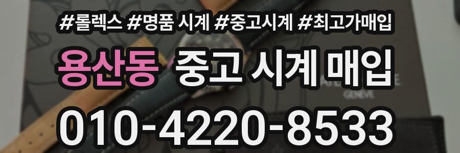 용산동 중고 시계 매입