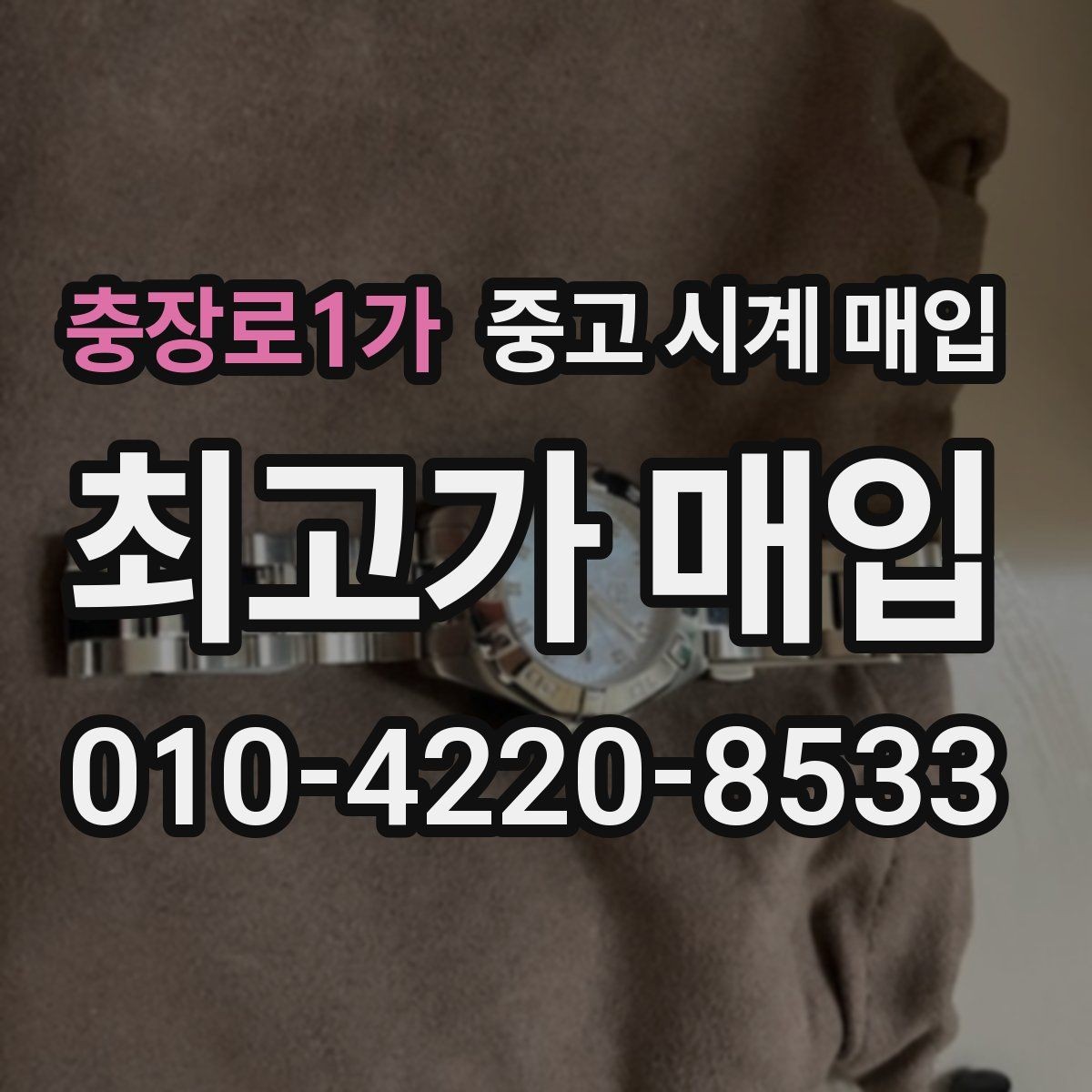 충장로1가 중고 시계 매입 구성품이 부족해도 거래를 원할 때 시세에 맞게 결정하는 기준